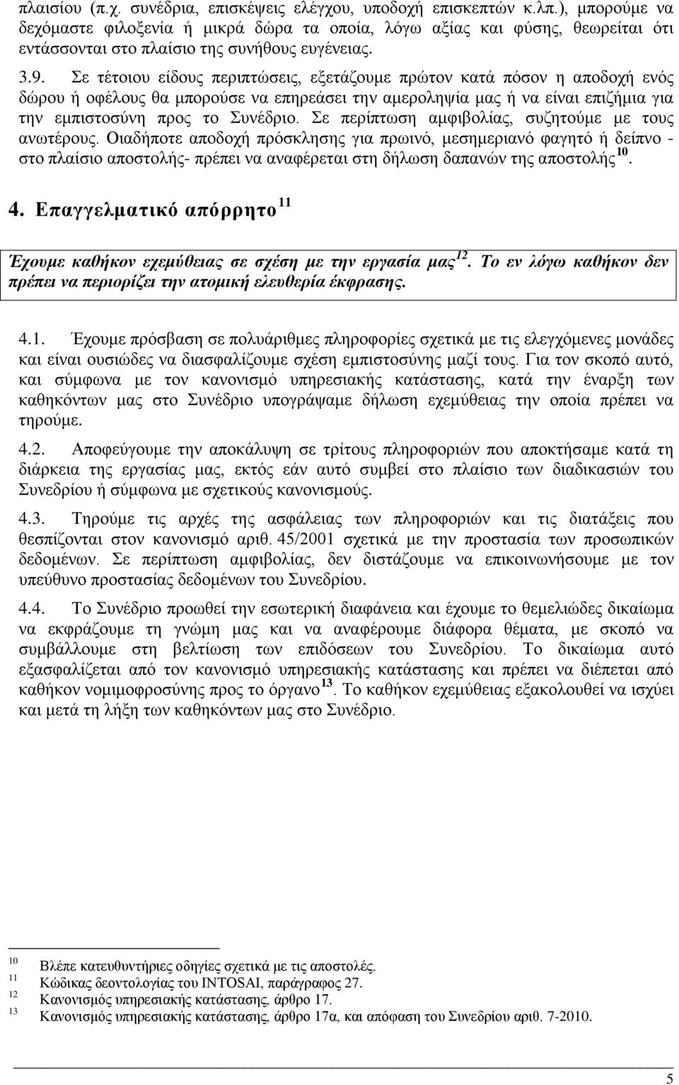 Σε τέτοιου είδους περιπτώσεις, εξετάζουμε πρώτον κατά πόσον η αποδοχή ενός δώρου ή οφέλους θα μπορούσε να επηρεάσει την αμεροληψία μας ή να είναι επιζήμια για την εμπιστοσύνη προς το Συνέδριο.