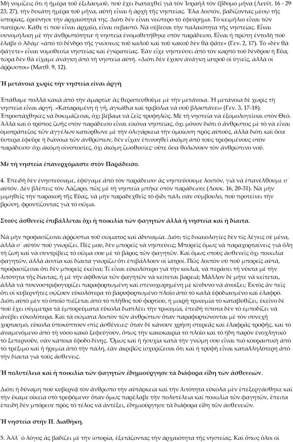 Νὰ σέβεσαι τὴν παλαιότητα τῆς νηστείας. Εἶναι συνομήλικη μὲ τὴν ἀνθρωπότητα ἡ νηστεία ἐνομοθετήθηκε στὸν παράδεισο.