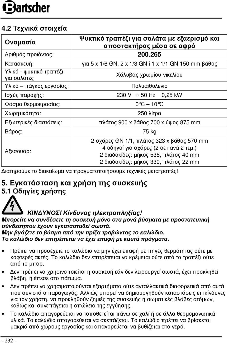 kw Φάσµα θερµοκρασίας: 0 C 10 C Χωρητικότητα: Εξωτερικές διαστάσεις: Βάρος: Αξεσουάρ: 250 λίτρα πλάτος 900 x βάθος 700 x ύψος 875 mm 75 kg 2 σχάρες GN 1/1, πλάτος 323 x βάθος 570 mm 4 οδηγοί για