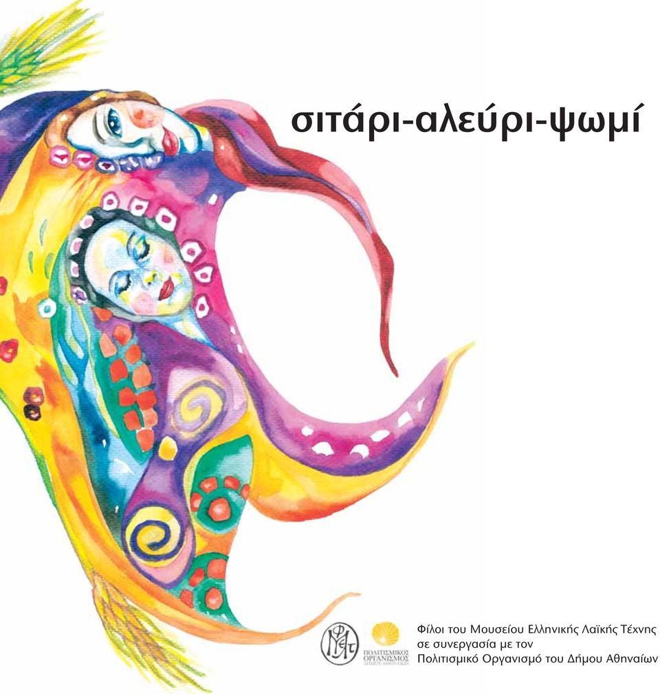 Τέχνης σε συνεργασία με τον