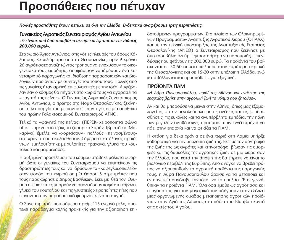 Στο χωριό Άγιος Αντώνιος, στις νότιες πλευρές του όρους Κάλαυρος, 35 χιλιόμετρα από τη Θεσσαλονίκη, πριν 9 χρόνια 26 αγρότισσες αναζητώντας τρόπους να ενισχύσουν το οικογενειακό τους εισόδημα,