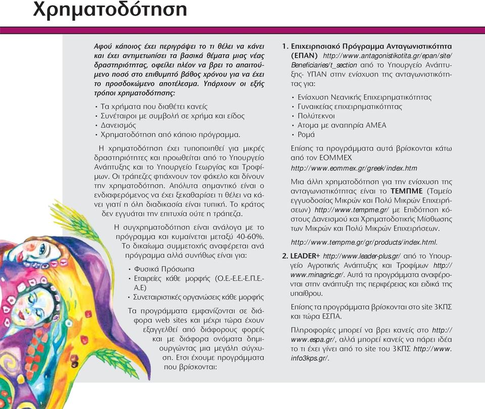 Η χρηματοδότηση έχει τυποποιηθεί για μικρές δραστηριότητες και προωθείται από το Υπουργείο Ανάπτυξης και το Υπουργείο Γεωργίας και Τροφίμων.