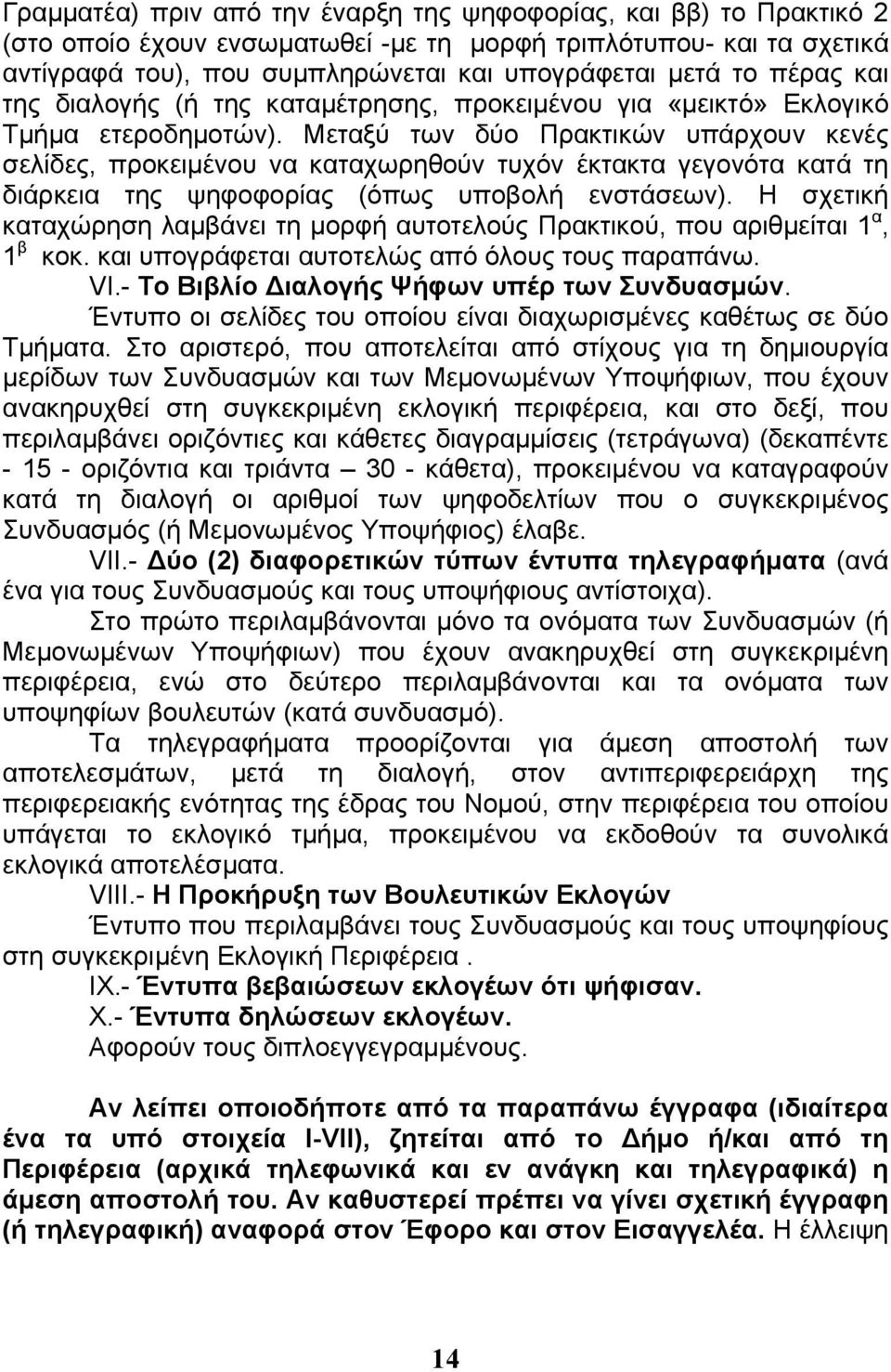 Μεταξύ των δύο Πρακτικών υπάρχουν κενές σελίδες, προκειμένου να καταχωρηθούν τυχόν έκτακτα γεγονότα κατά τη διάρκεια της ψηφοφορίας (όπως υποβολή ενστάσεων).