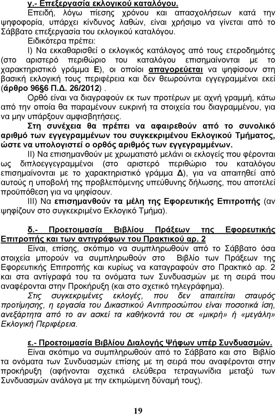 Ειδικότερα πρέπει: I) Να εκκαθαρισθεί ο εκλογικός κατάλογος από τους ετεροδημότες (στο αριστερό περιθώριο του καταλόγου επισημαίνονται με το χαρακτηριστικό γράμμα Ε), οι οποίοι απαγορεύεται να