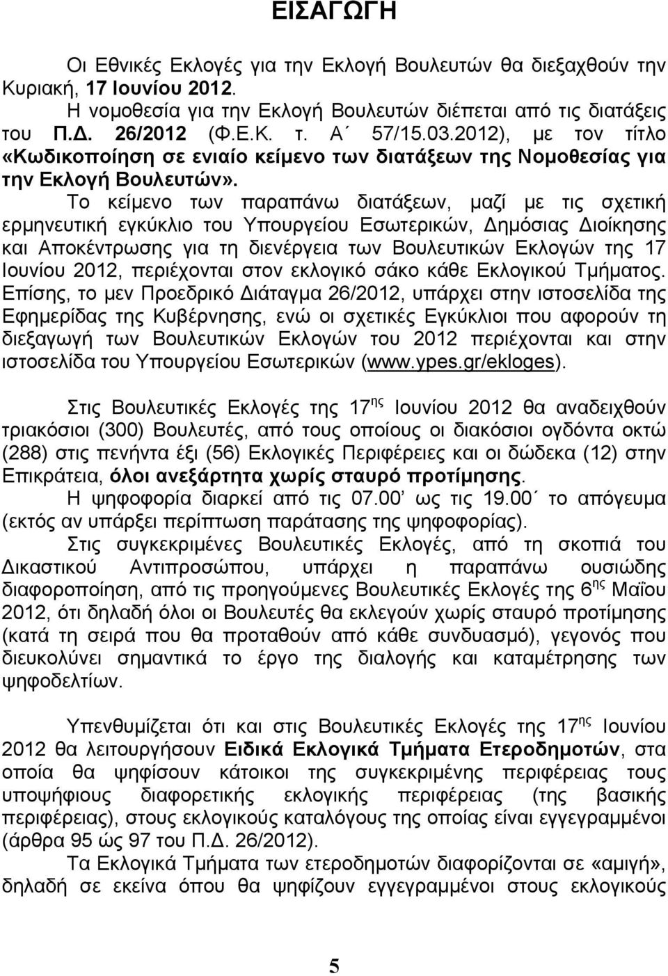 Το κείμενο των παραπάνω διατάξεων, μαζί με τις σχετική ερμηνευτική εγκύκλιο του Υπουργείου Εσωτερικών, Δημόσιας Διοίκησης και Αποκέντρωσης για τη διενέργεια των Βουλευτικών Εκλογών της 17 Ιουνίου