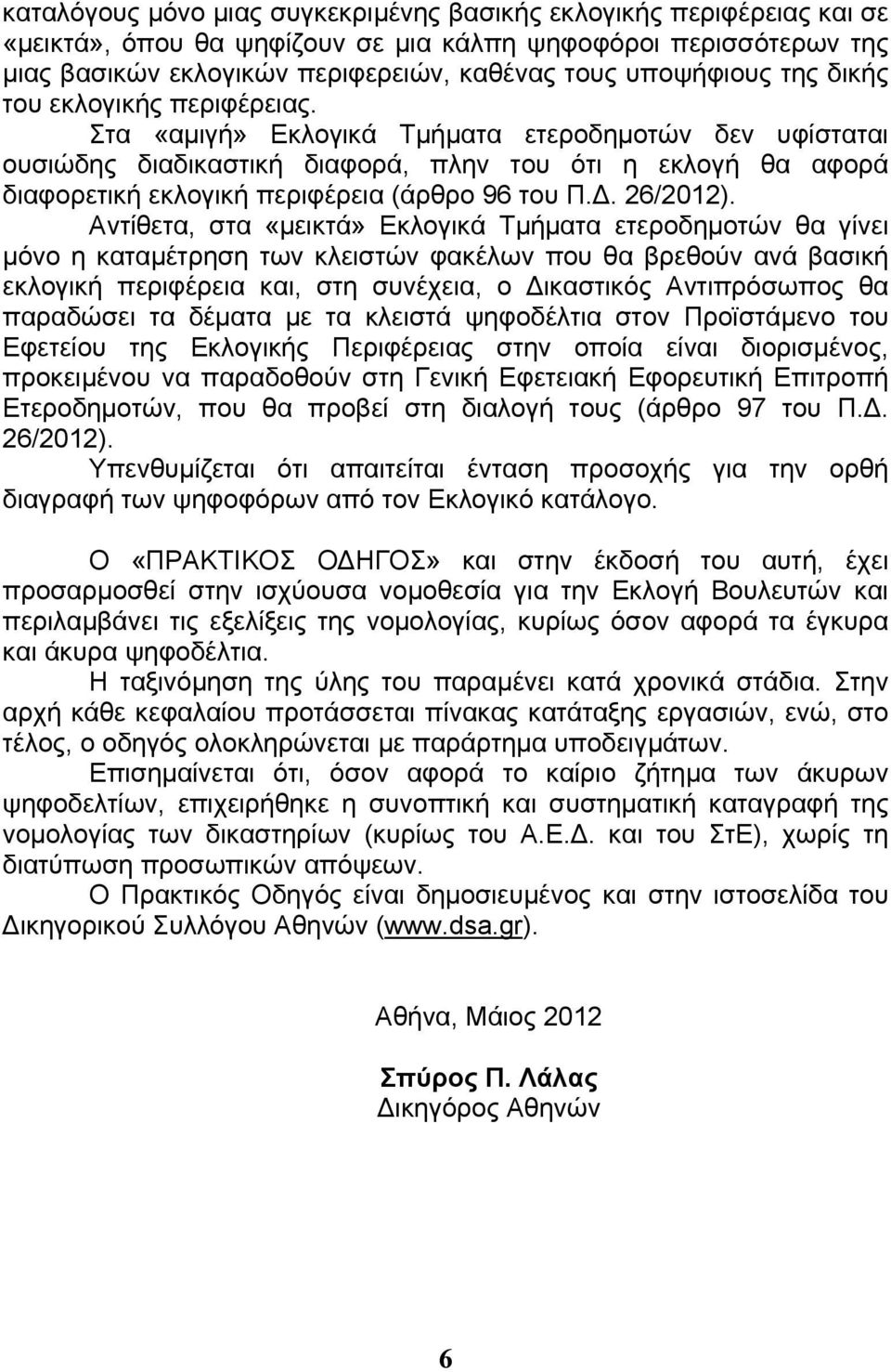 Στα «αμιγή» Εκλογικά Τμήματα ετεροδημοτών δεν υφίσταται ουσιώδης διαδικαστική διαφορά, πλην του ότι η εκλογή θα αφορά διαφορετική εκλογική περιφέρεια (άρθρο 96 του Π.Δ. 26/2012).