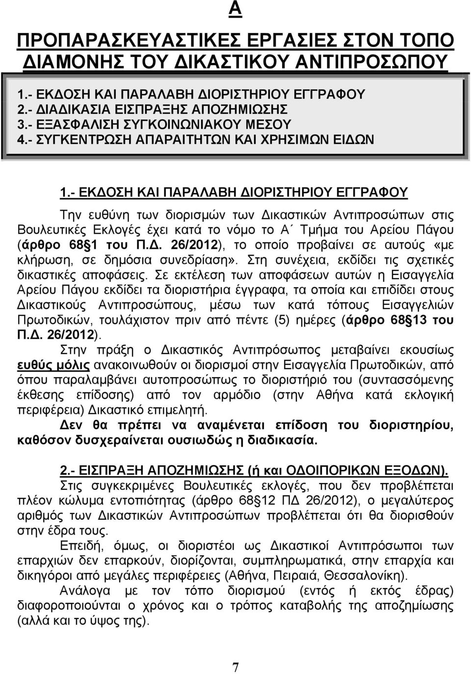 - ΕΚΔΟΣΗ ΚΑΙ ΠΑΡΑΛΑΒΗ ΔΙΟΡΙΣΤΗΡΙΟΥ ΕΓΓΡΑΦΟΥ Την ευθύνη των διορισμών των Δικαστικών Αντιπροσώπων στις Βουλευτικές Εκλογές έχει κατά το νόμο το Α Τμήμα του Αρείου Πάγου (άρθρο 68 1 του Π.Δ. 26/2012), το οποίο προβαίνει σε αυτούς «με κλήρωση, σε δημόσια συνεδρίαση».