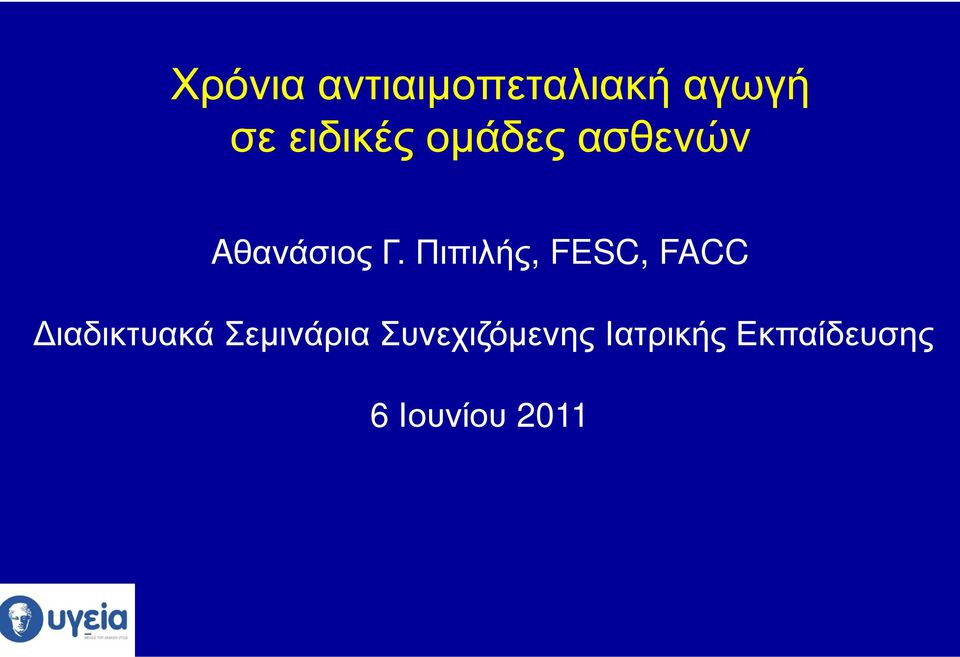 Πιπιλής, FESC, FACC ιαδικτυακά