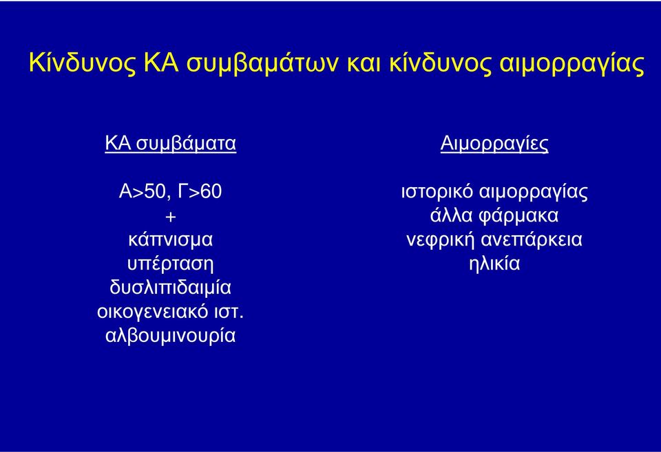 δυσλιπιδαιµία οικογενειακό ιστ.