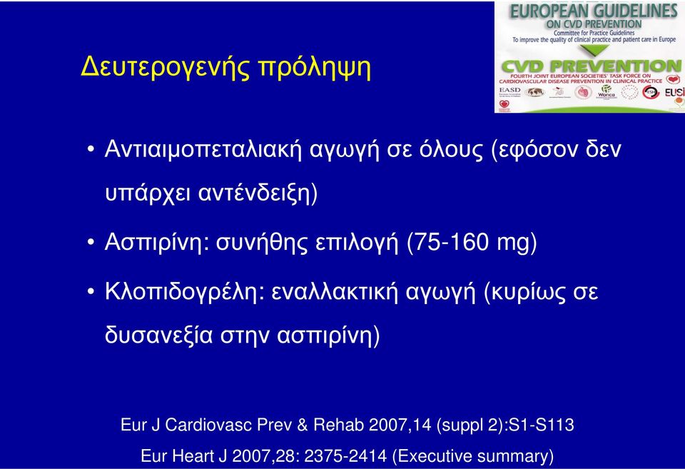 εναλλακτική αγωγή (κυρίως σε δυσανεξία στην ασπιρίνη) Eur J Cardiovasc