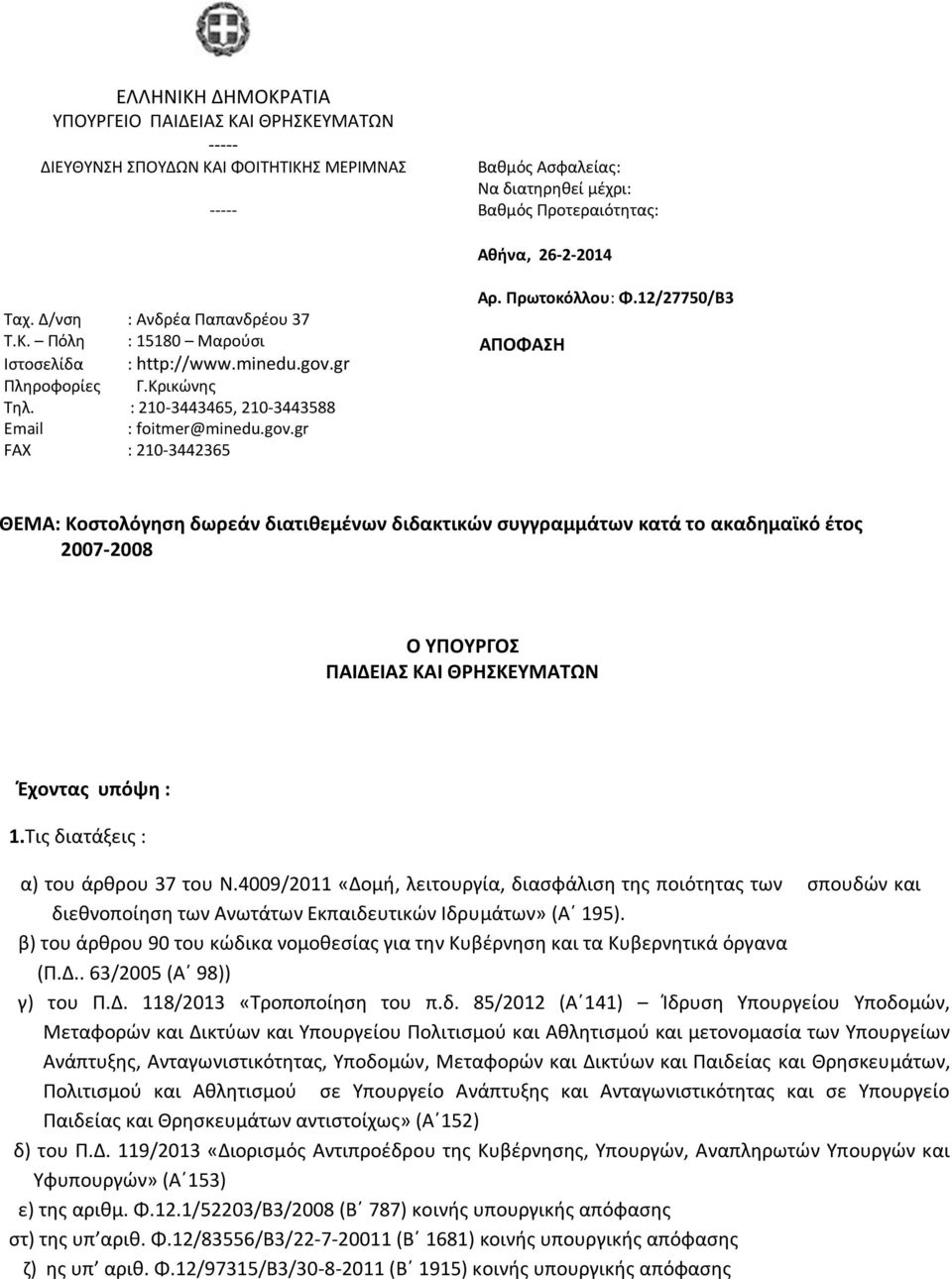 12/27750/Β3 ΠΟΦΣΗ ΘΕΜ: Κοστολόγηση δωρεάν διατιθεμένων διδακτικών συγγραμμάτων κατά το ακαδημαϊκό έτος 20072008 Ο ΥΠΟΥΡΓΟΣ ΠΙΔΕΙΣ ΚΙ ΘΡΗΣΚΕΥΜΤΩΝ Έχοντας υπόψη : 1.