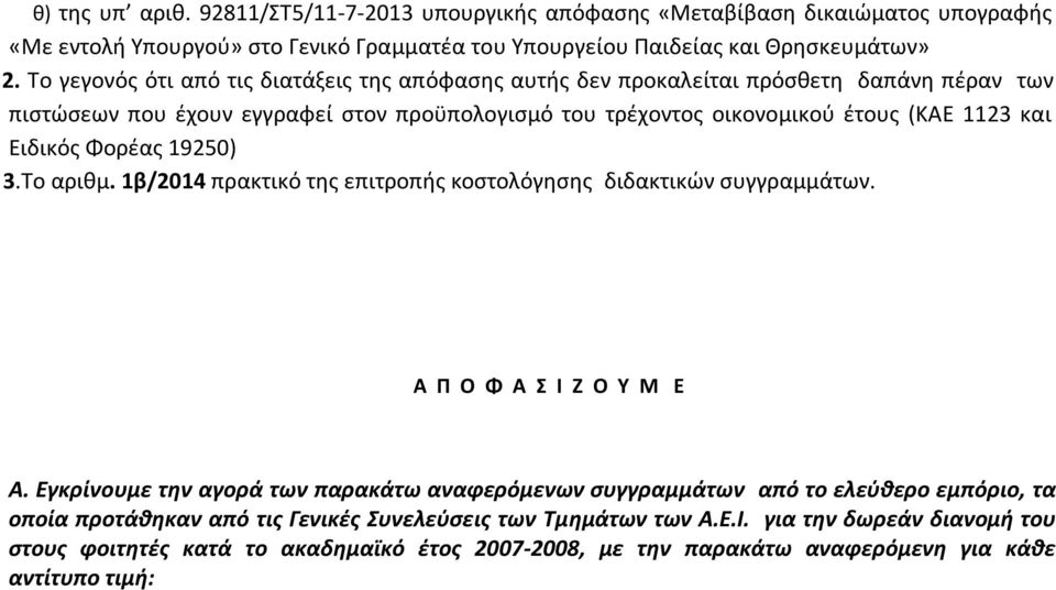 Ειδικός Φορέας 19250) 3.Το αριθμ. 1β/2014 πρακτικό της επιτροπής κοστολόγησης διδακτικών συγγραμμάτων. Π Ο Φ Σ Ι Ζ Ο Υ Μ Ε.