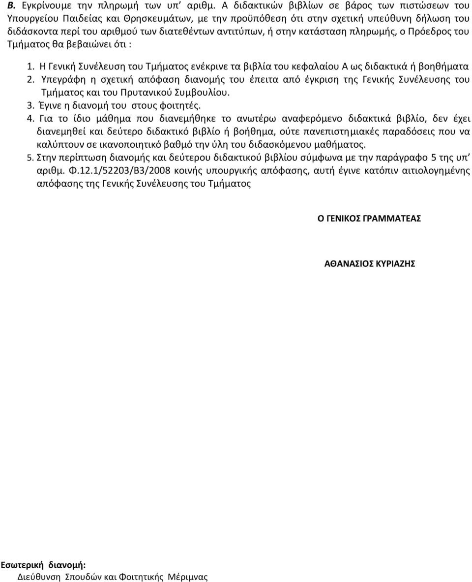 στην κατάσταση πληρωμής, ο Πρόεδρος του Τμήματος θα βεβαιώνει ότι : 1. Η Γενική Συνέλευση του Τμήματος ενέκρινε τα βιβλία του κεφαλαίου ως διδακτικά ή βοηθήματα 2.