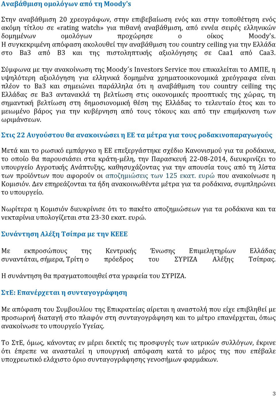 Σύμφωνα με την ανακοίνωση της Moody s Investors Service που επικαλείται το ΑΜΠΕ, η υψηλότερη αξιολόγηση για ελληνικά δομημένα χρηματοοικονομικά χρεόγραφα είναι πλέον το Ba3 και σημειώνει παράλληλα