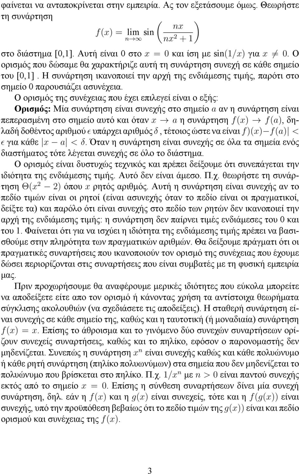 Ο ορισμός της συνέχειας που έχει επιλεγεί είναι ο εξής: Ορισμός: Μία συνάρτηση είναι συνεχής στο σημείο a αν η συνάρτηση είναι πεπερασμένη στο σημείο αυτό και όταν x a η συνάρτηση f(x) f(a), δηλαδή