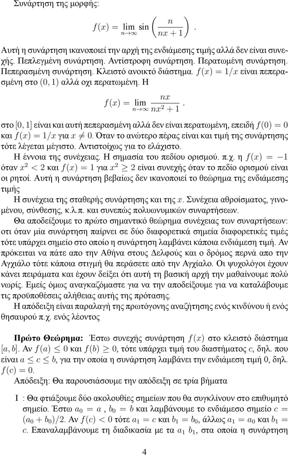 στο [0, 1] είναι και αυτή πεπερασμένη αλλά δεν είναι περατωμένη, επειδή f(0) = 0 και f(x) = 1/x για x 0. Όταν το ανώτερο πέρας είναι και τιμή της συνάρτησης τότε λέγεται μέγιστο.