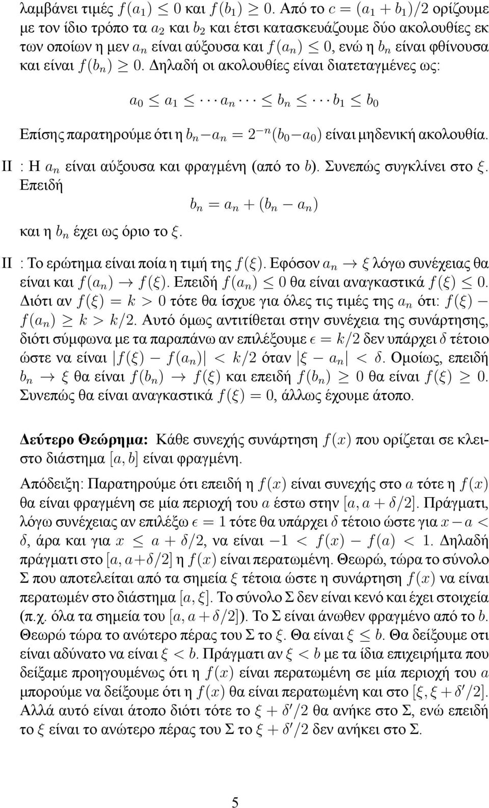 n ) 0. Δηλαδή oι ακολουθίες είναι διατεταγμένες ως: a 0 a 1 a n b n b 1 b 0 Επίσης παρατηρούμε ότι η b n a n = 2 n (b 0 a 0 ) είναι μηδενική ακολουθία.