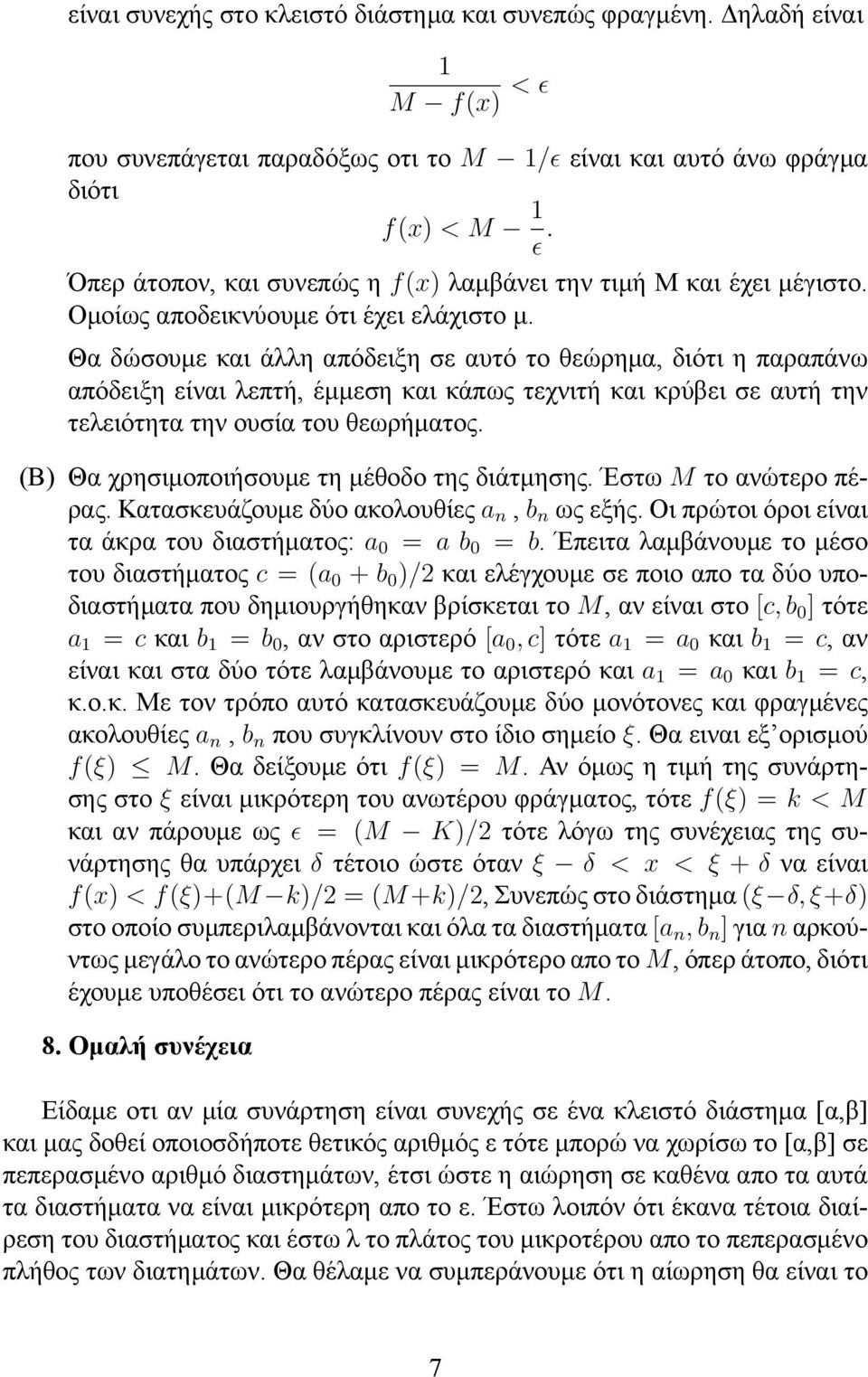 Θα δώσουμε και άλλη απόδειξη σε αυτό το θεώρημα, διότι η παραπάνω απόδειξη είναι λεπτή, έμμεση και κάπως τεχνιτή και κρύβει σε αυτή την τελειότητα την ουσία του θεωρήματος.