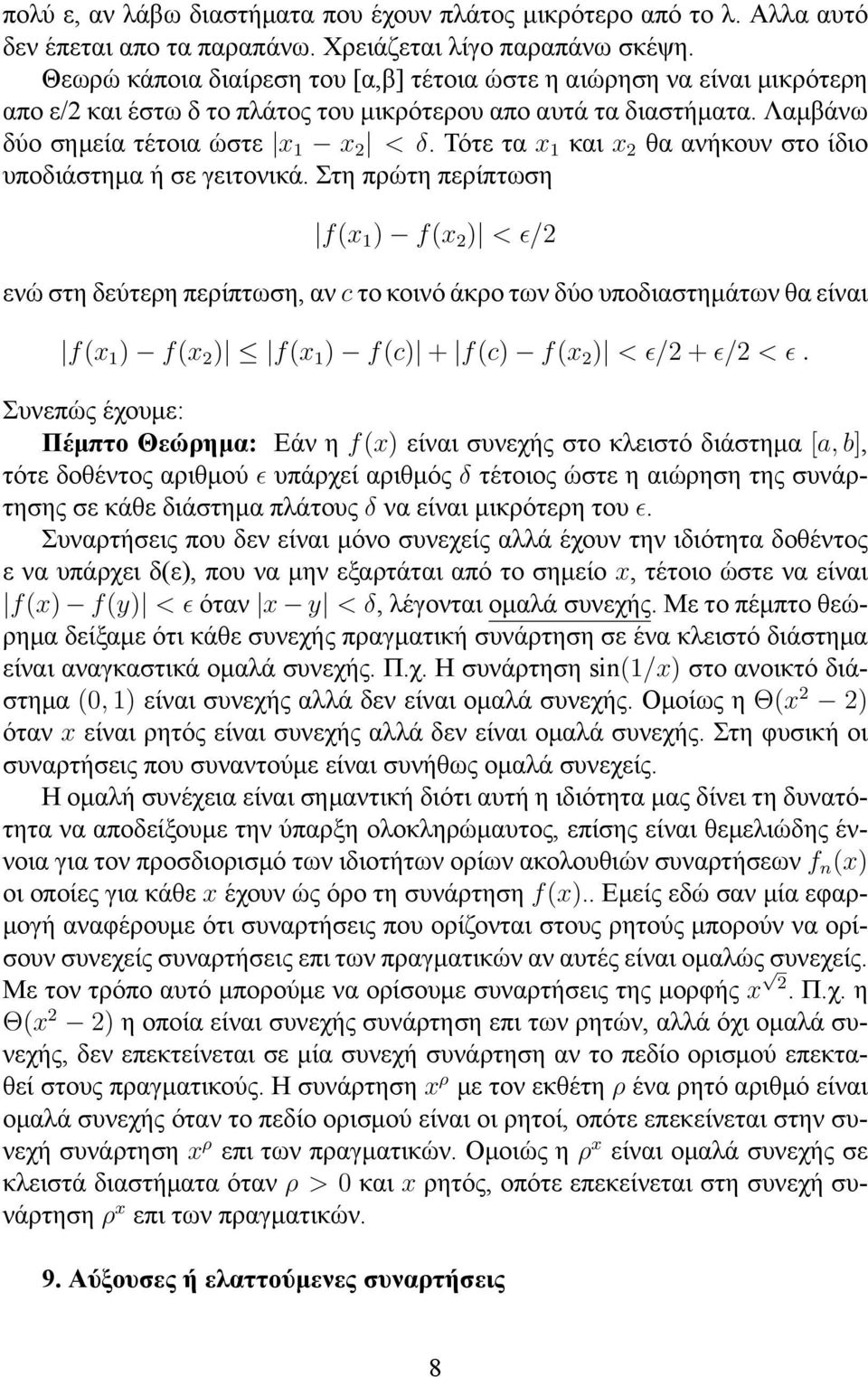 Τότε τα x 1 και x 2 θα ανήκουν στο ίδιο υποδιάστημα ή σε γειτονικά.