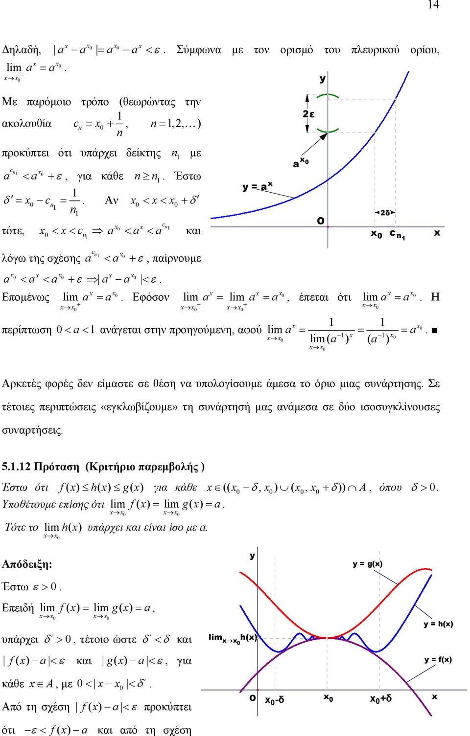 άµεσα το όριο µιας συνάρτησης Σε τέτοιες εριτώσεις «εγκλωβίζουµε» τη συνάρτησή µας ανάµεσα σε δύο ισοσυγκλίνουσες συναρτήσεις 5 Πρόταση (Κριτήριο αρεµβολής ) Έστω ότι f ( ) h( ) g( ) για κάθε (( δ, )