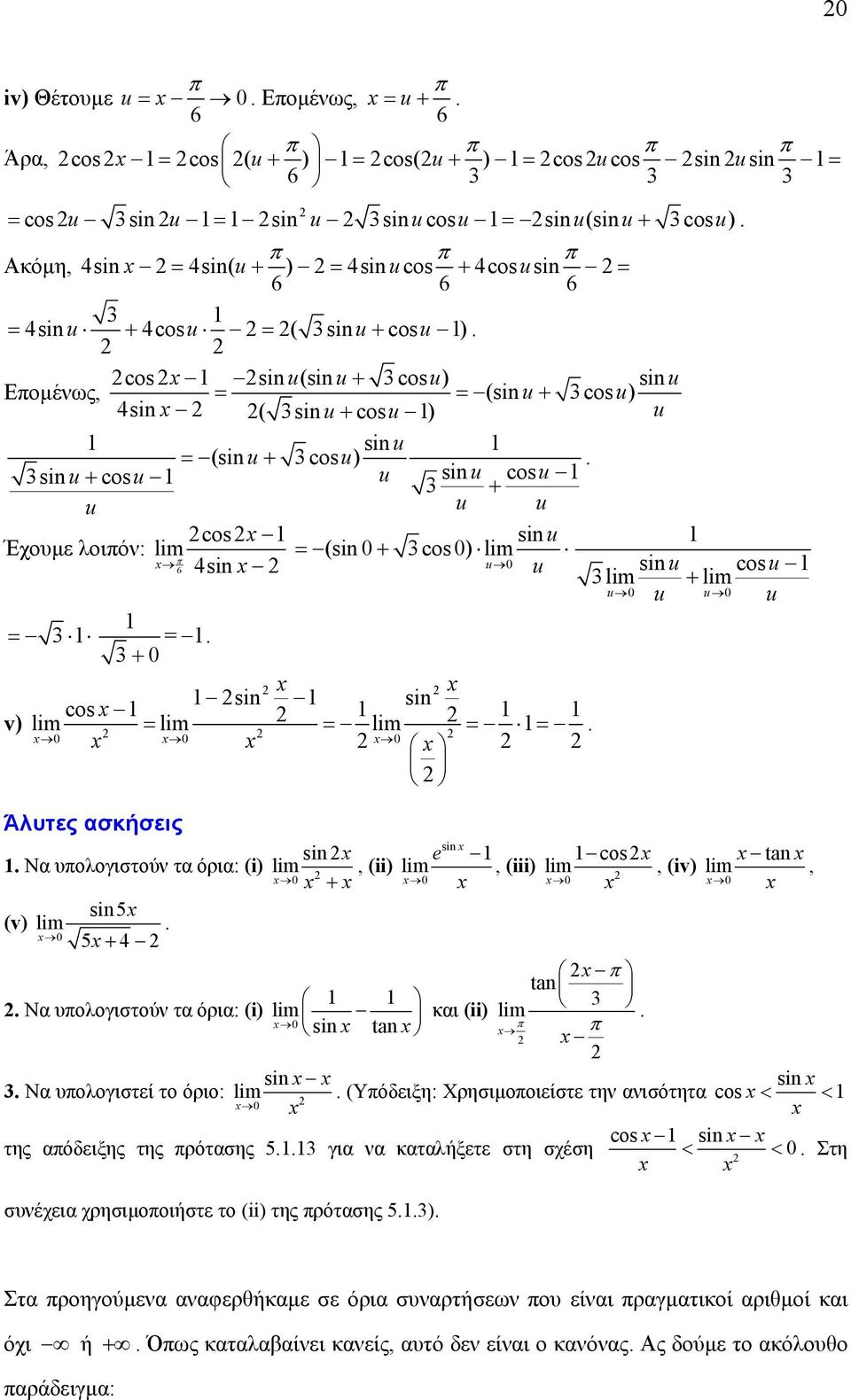 u u si u cosu 3 u u u u = 3 3 = si si cos v) = = = = Άλυτες ασκήσεις si si Να υολογιστoύν τα όρια: (i), (ii) e cos t, (iii), (iv), si 5 (v) 5 4 t Να υολογιστoύν τα όρια: (i) si t και (ii) 3 si si 3