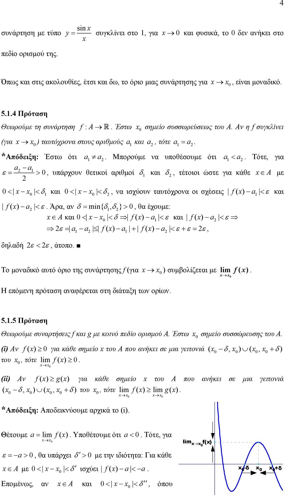 και δ, τέτοιοι ώστε για κάθε A µε < < δ και δ < <, να ισχύουν ταυτόχρονα οι σχέσεις f( ) < ε και f( ) < ε Άρα, αν δ = mi{ δ, δ} >, θα έχουµε: A και < < δ f( ) < ε και f( ) < ε ε = f( ) f( ) < ε ε =