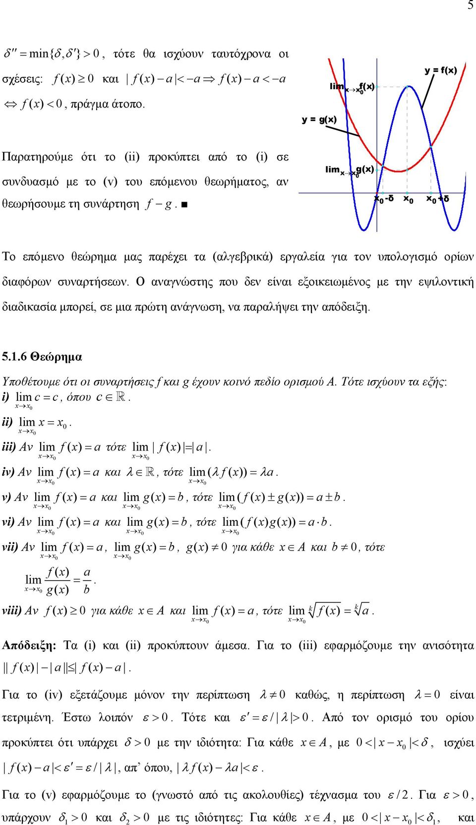 εψιλοντική διαδικασία µορεί, σε µια ρώτη ανάγνωση, να αραλήψει την αόδειξη 56 Θεώρηµα Υοθέτουµε ότι οι συναρτήσεις f και g έχουν κοινό εδίο ορισµού Α Τότε ισχύουν τα εξής: i) c = c, όου c ii) = iii)