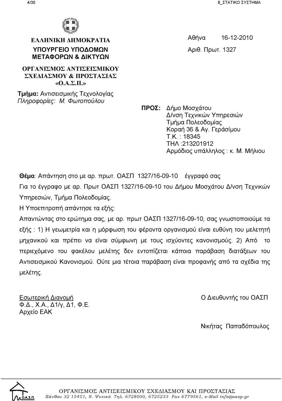 ΟΑΣΠ 1327/16-09-10 έγγραφό σας Για το έγγραφο με αρ. Πρωτ ΟΑΣΠ 1327/16-09-10 του Δήμου Μοσχάτου Δ/νση Τεχνικών Υπηρεσιών, Τμήμα Πολεοδομίας.