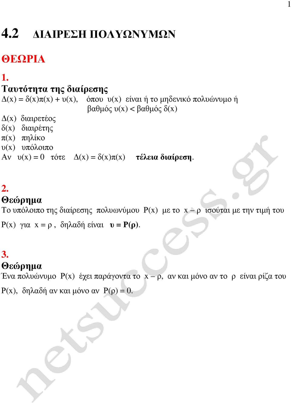 διαιρετέος δ(x) διαιρέτης π(x) πηλίκο υ(x) υπόλοιπο Αν υ(x) = τότε (x) = δ(x)π(x) τέλεια διαίρεση.