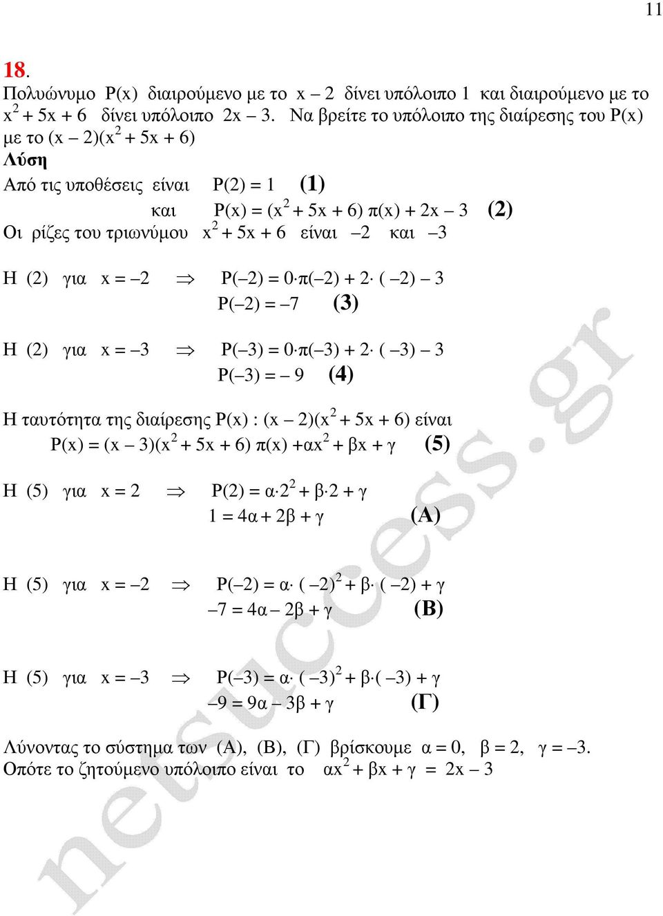 () για x = Ρ( ) = π( ) + ( ) Ρ( ) = 7 () Η () για x = Ρ( ) = π( ) + ( ) Ρ( ) = 9 (4) Η ταυτότητα της διαίρεσης Ρ(x) : (x )(x + 5x + 6) είναι Ρ(x) = (x )(x + 5x + 6) π(x) +αx + βx + γ (5) Η