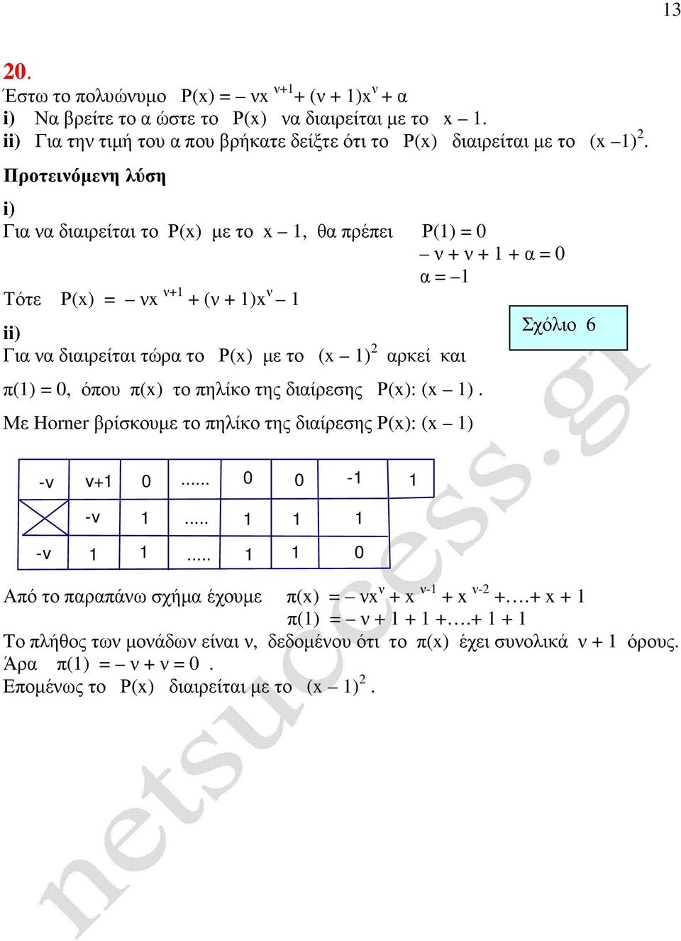 i) Για να διαιρείται το Ρ(x) µε το x, θα πρέπει Ρ() = ν + ν + + α = α = Τότε Ρ(x) = νx ν+ + (ν + )x ν ii) Για να διαιρείται τώρα το Ρ(x) µε το (x ) αρκεί και π() =, όπου