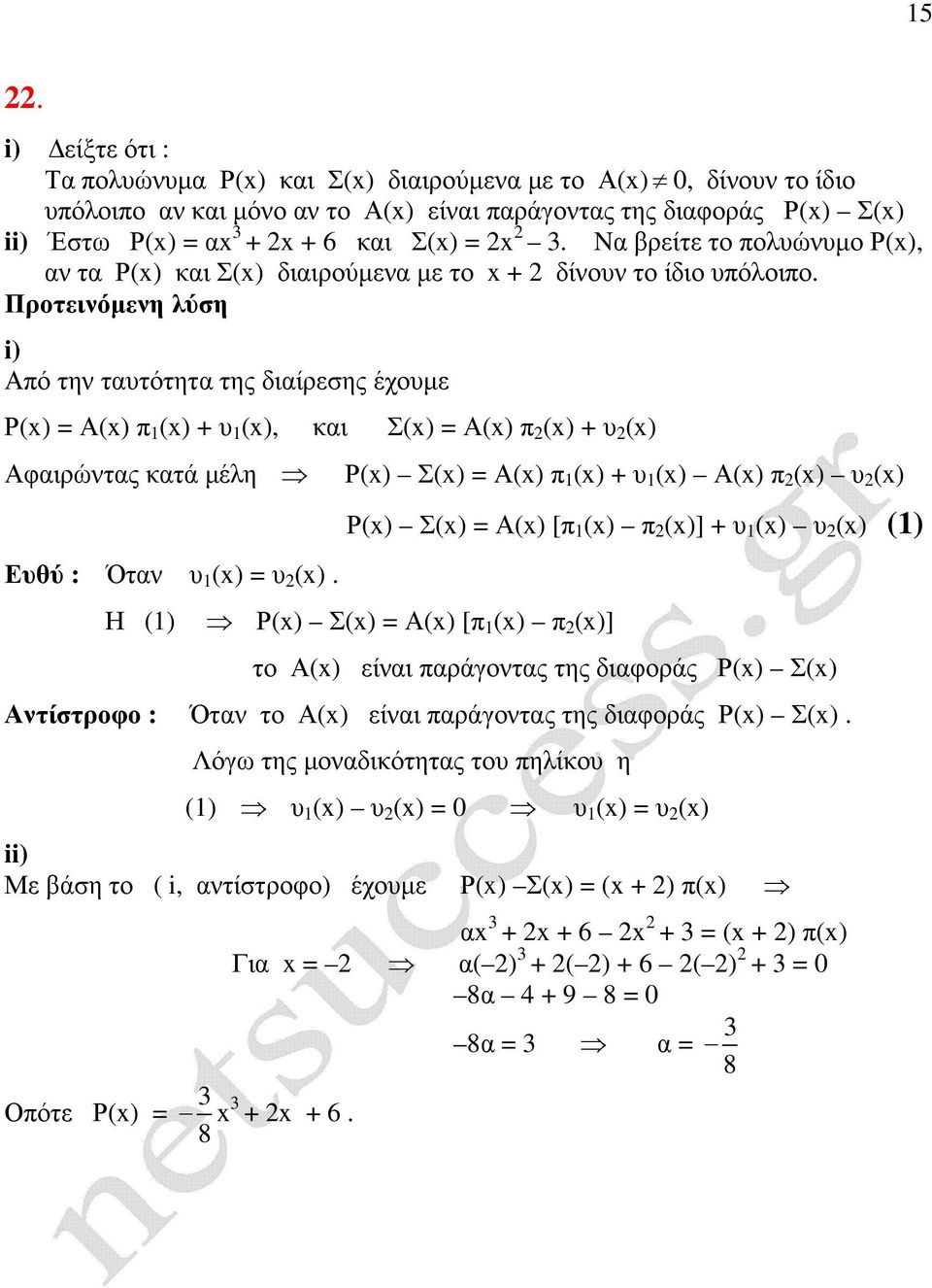 i) Από την ταυτότητα της διαίρεσης έχουµε Ρ(x) = Α(x) π (x) + υ (x), και Σ(x) = Α(x) π (x) + υ (x) Αφαιρώντας κατά µέλη Ευθύ : Όταν υ (x) = υ (x).