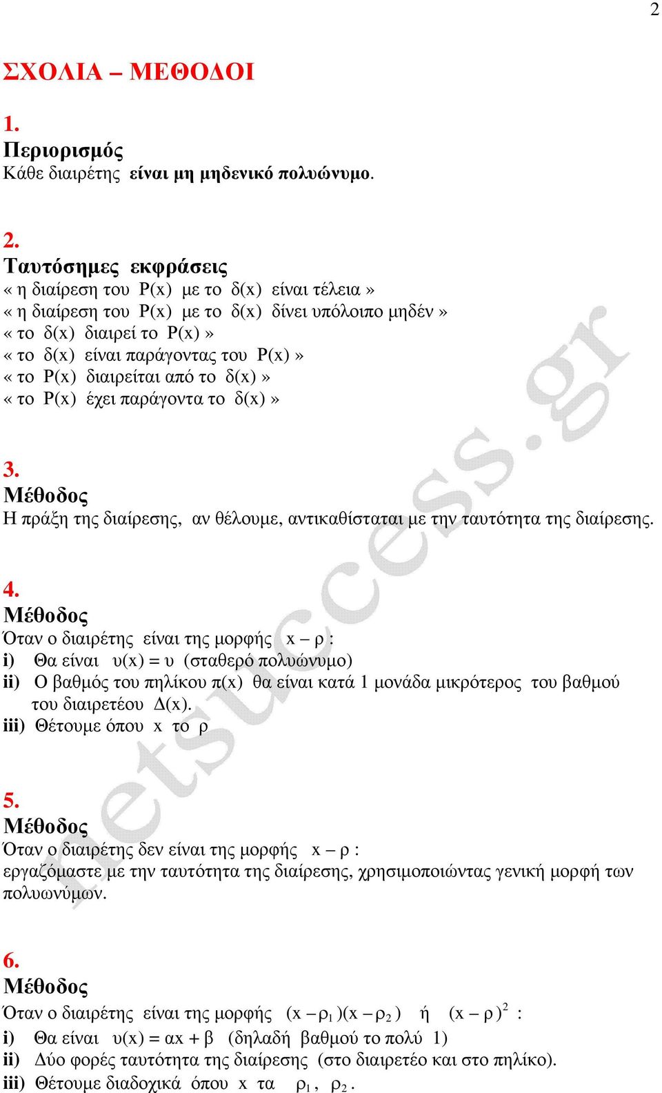 διαιρείται από το δ(x)» «το Ρ(x) έχει παράγοντα το δ(x)». Μέθοδος Η πράξη της διαίρεσης, αν θέλουµε, αντικαθίσταται µε την ταυτότητα της διαίρεσης. 4.