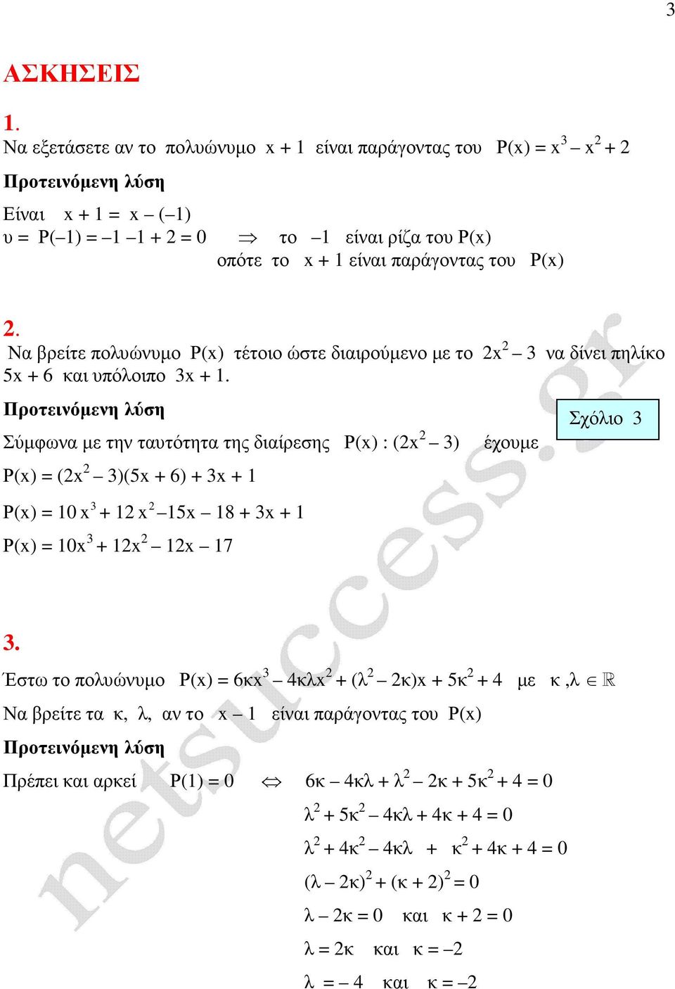 Να βρείτε πολυώνυµο Ρ(x) τέτοιο ώστε διαιρούµενο µε το x να δίνει πηλίκο 5x + 6 και υπόλοιπο x +.