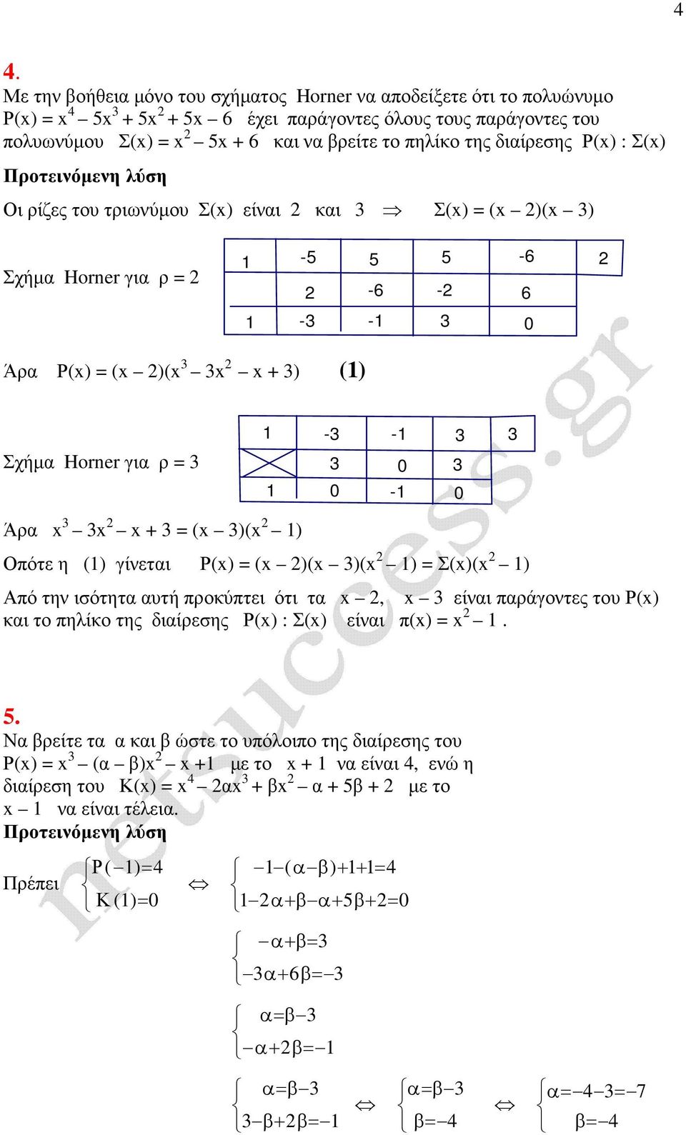 η () γίνεται Ρ(x) = (x )(x )(x ) = Σ(x)(x ) Από την ισότητα αυτή προκύπτει ότι τα x, x είναι παράγοντες του Ρ(x) και το πηλίκο της διαίρεσης Ρ(x) : Σ(x) είναι π(x) = x. 5.