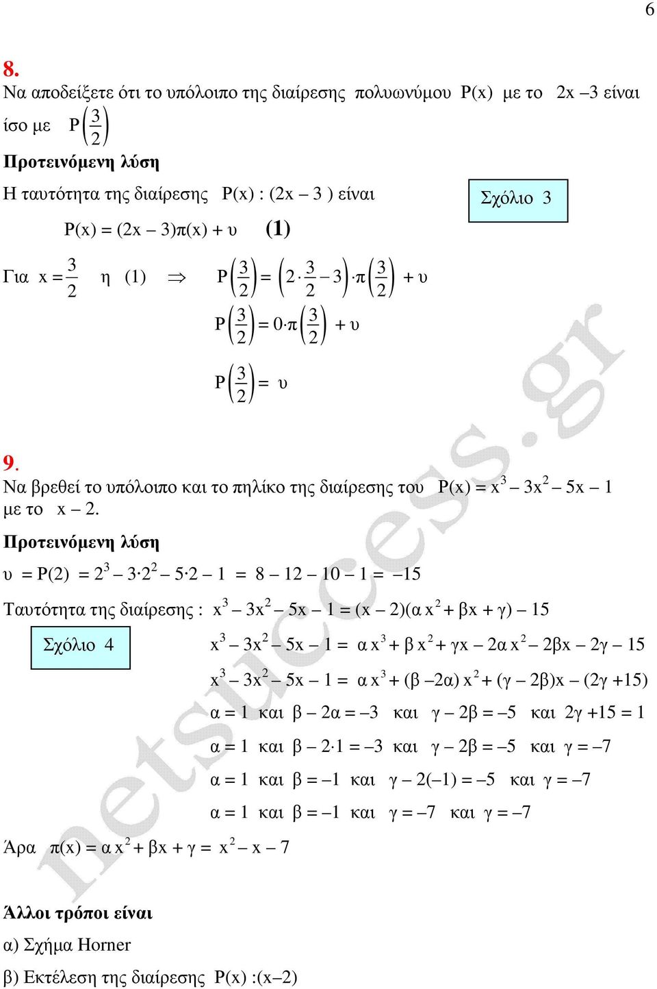 υ = Ρ() = 5 = 8 = 5 Ταυτότητα της διαίρεσης : x x 5x = (x )(α x + βx + γ) 5 Σχόλιο 4 Άρα π(x) = α x + βx + γ = x x 5x = α x + β x + γx α x βx γ 5 x x 5x = α x + (β α) x + (γ