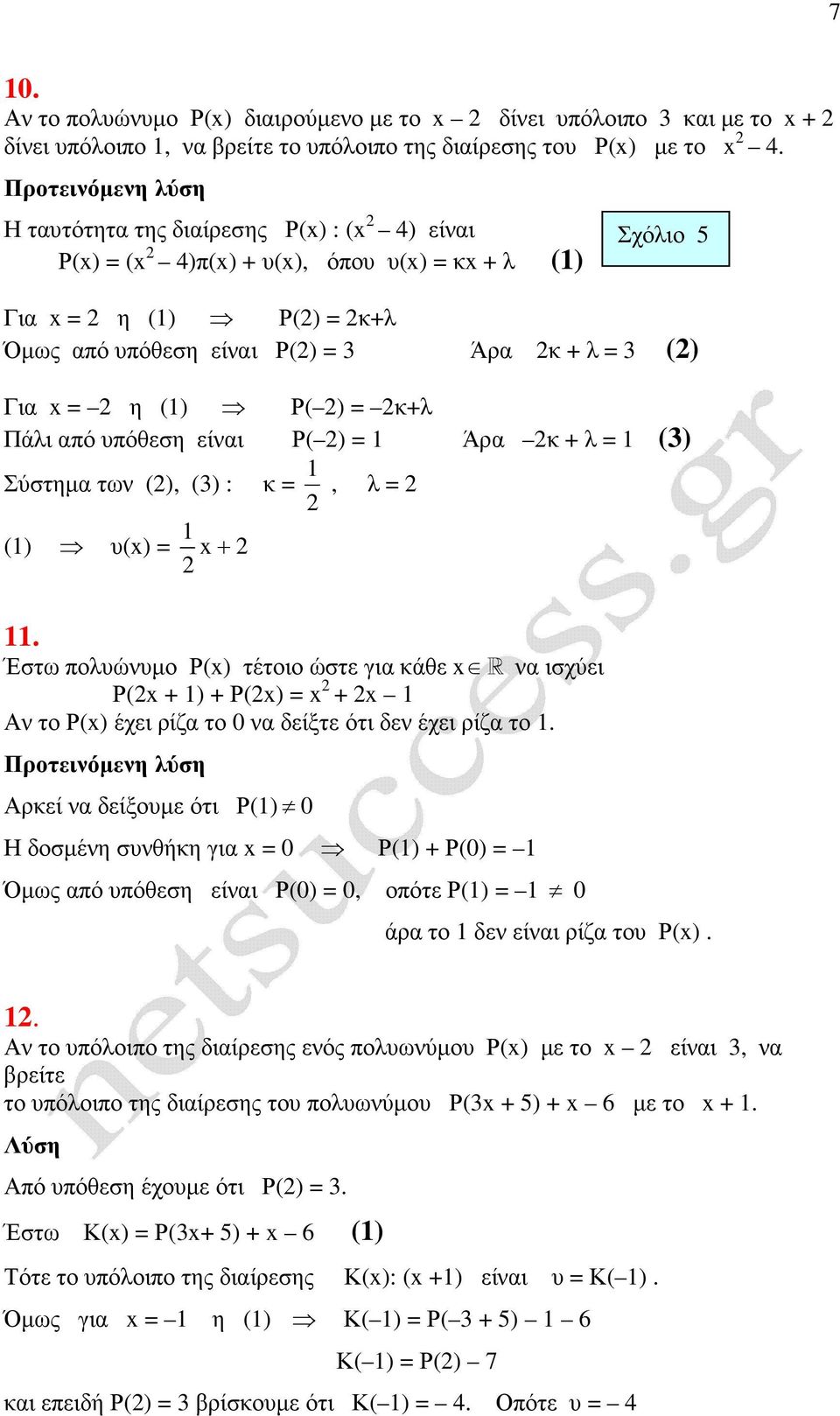 είναι Ρ( ) = Άρα κ + λ = () Σύστηµα των (), () : κ =, λ = () υ(x) = x + Σχόλιο 5.