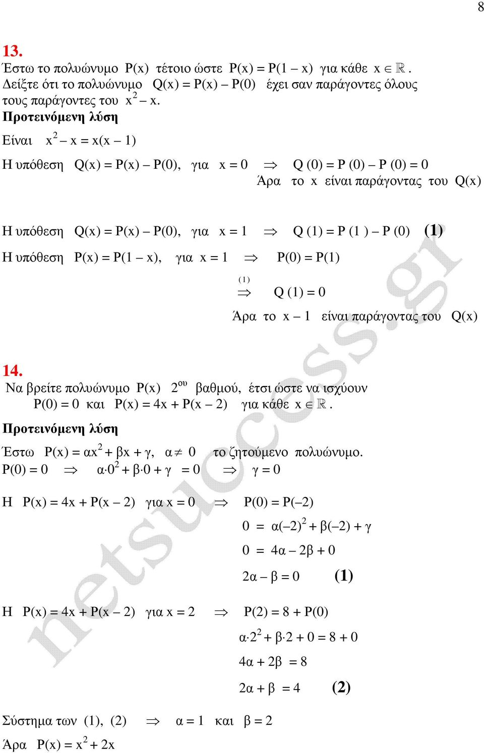 Ρ() = Ρ() ( ) Q () = Άρα το x είναι παράγοντας του Q(x) 4. Να βρείτε πολυώνυµο Ρ(x) ου βαθµού, έτσι ώστε να ισχύουν Ρ() = και Ρ(x) = 4x + Ρ(x ) για κάθε x R.