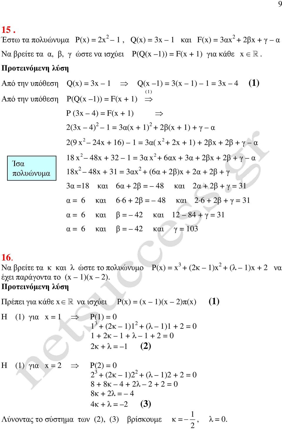 48x + = α x + 6αx + α + βx + β + γ α 8x 48x + = αx + (6α + β)x + α + β + γ α =8 και 6α + β = 48 και α + β + γ = α = 6 και 6 6 + β = 48 και 6 + β + γ = α = 6 και β = 4 και 84 + γ = α = 6 και β = 4 και