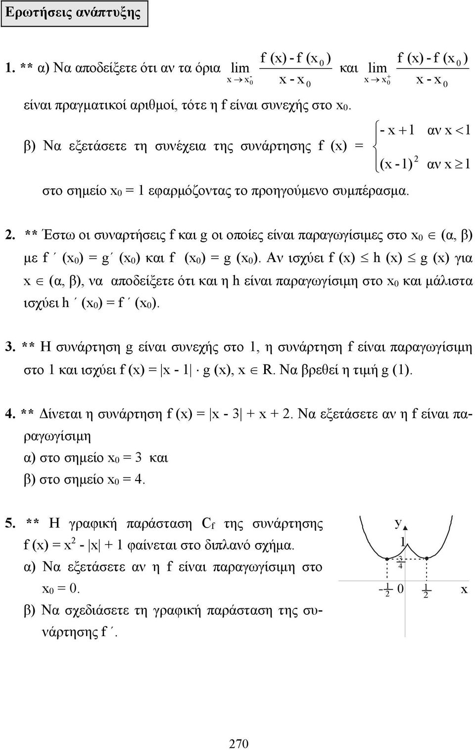 ** Έστω οι συναρτήσεις f και g οι οποίες είναι παραγωγίσιμες στο (α, β) με f ( ) = g ( ) και f ( ) = g ( ).