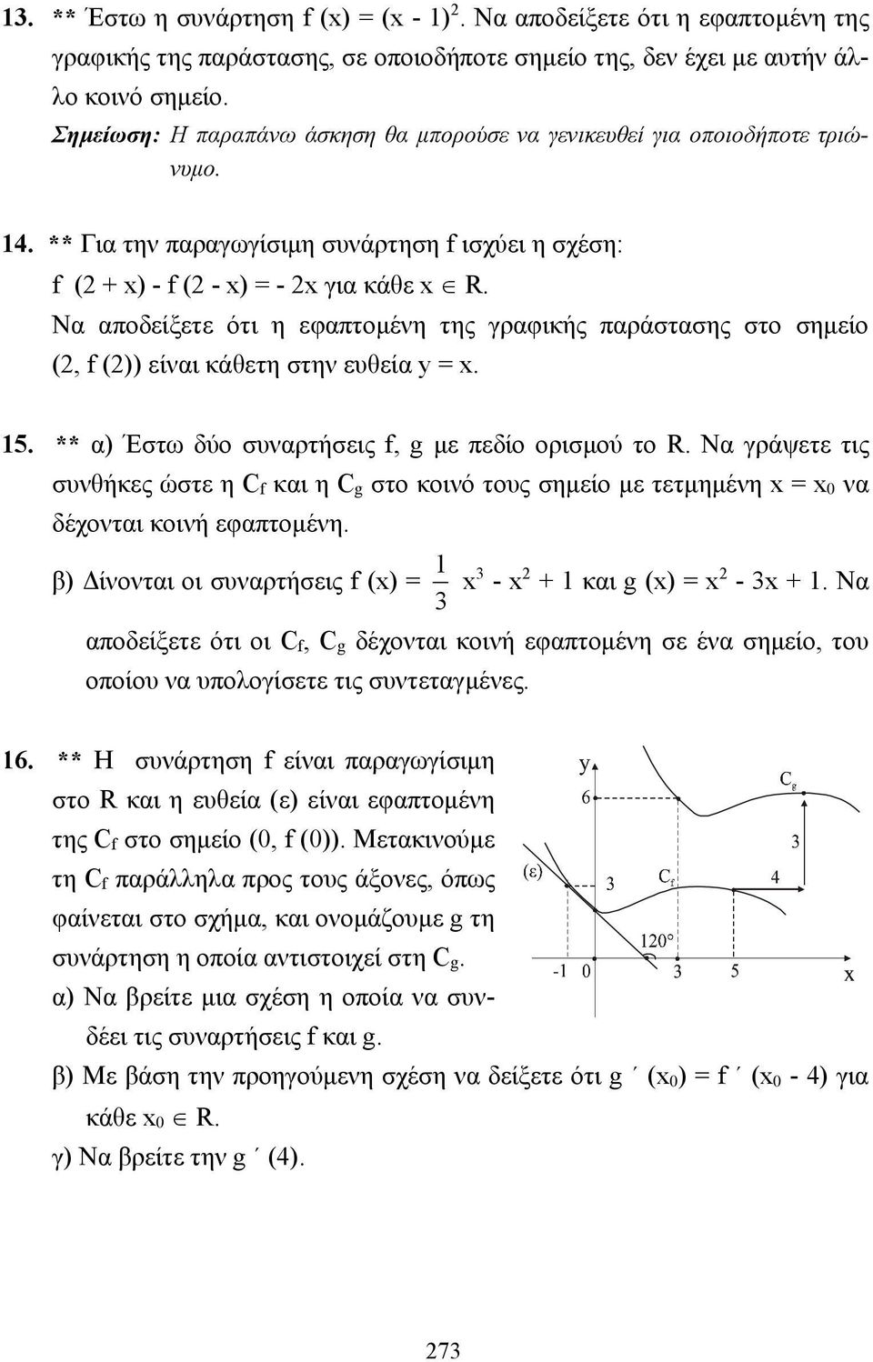 Να αποδείξετε ότι η εφαπτομένη της γραφικής παράστασης στο σημείο (, f ()) είναι κάθετη στην ευθεία =. 5. ** α) Έστω δύο συναρτήσεις f, g με πεδίο ορισμού το R.