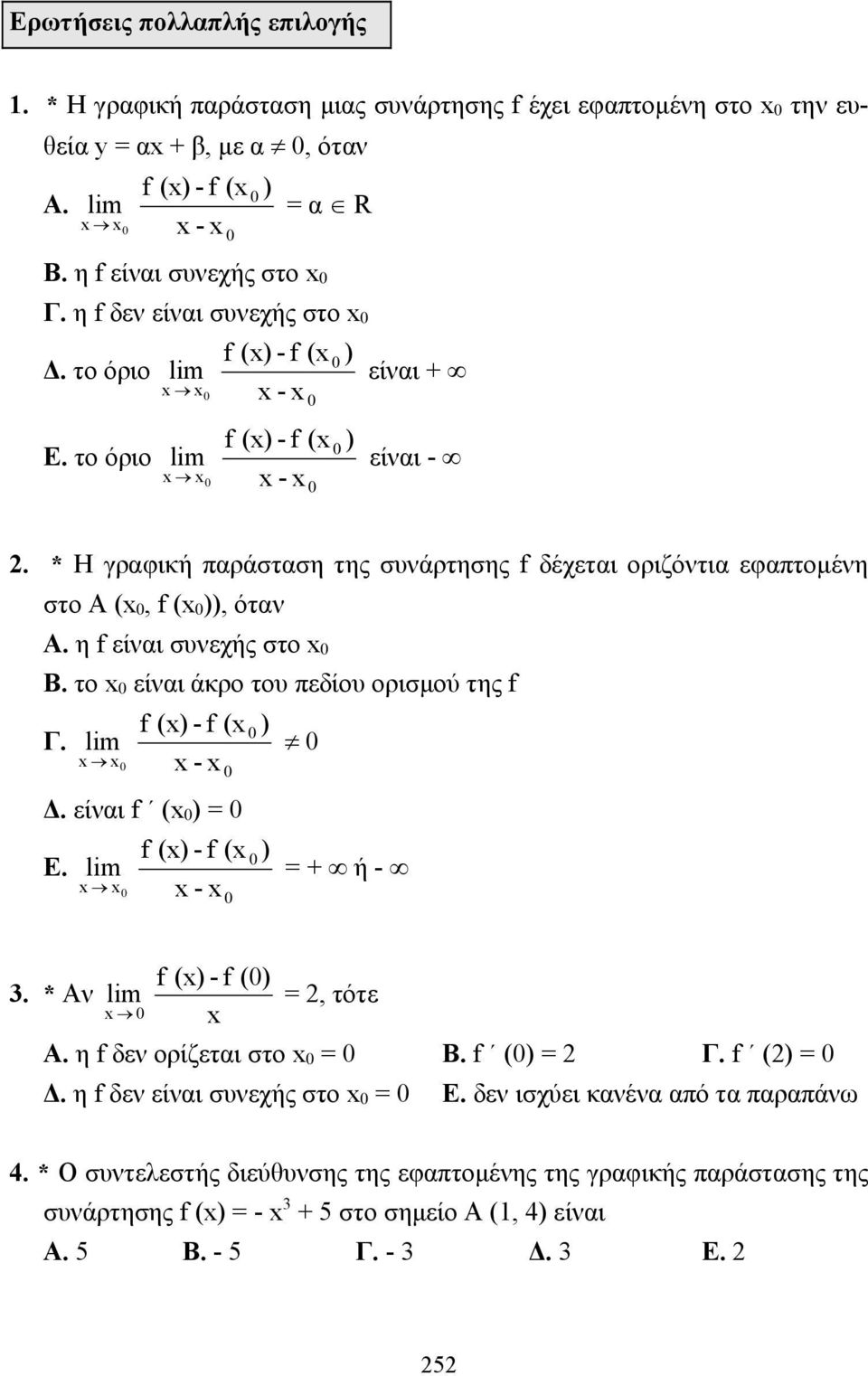 η f είναι συνεχής στο Β. το είναι άκρο του πεδίου ορισμού της f Γ. f () - f ( ) - Δ. είναι f ( ) = Ε. f () - f ( - ) = + ή - f () - f (). * Αν =, τότε Α. η f δεν ορίζεται στο = Β. f () = Γ.