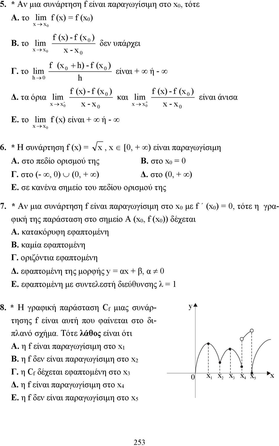 στο πεδίο ορισμού της Β. στο = Γ. στο (-, ) (, + ) Δ. στο (, + ) Ε. σε κανένα σημείο του πεδίου ορισμού της 7.