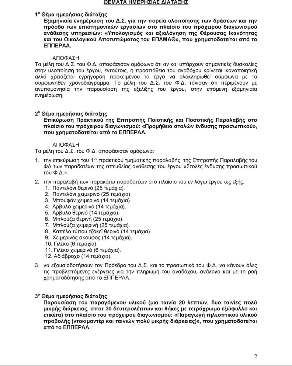 Οηθνινγηθνύ Απνηππώκαηνο ηνπ ΔΠΑΜΑΘ», πνπ ρξεκαηνδνηείηαη από ην ΔΠΠΔΡΑΑ. Σα κέιε ηνπ Γ.