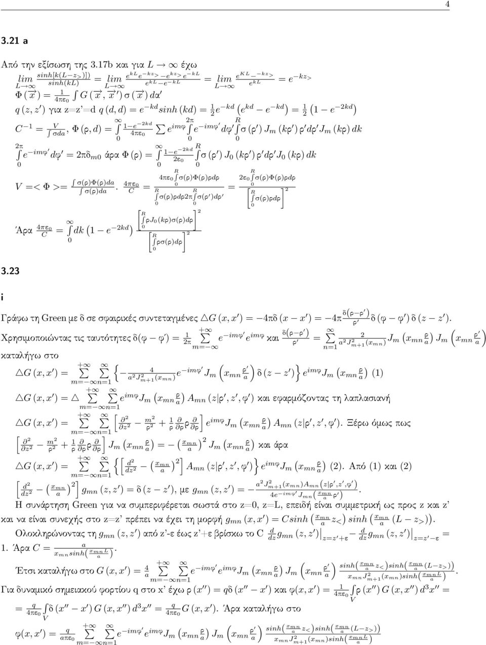 4πδ x x 4π δ δ φ φ δ z z + Χησ ιμοποιώντας τις ταυτότητες δφ φ imφ imφ και δ Jm x z + n Jm+ J m καταλήγω σ το G x, x 4 J n Jm+ m x imφ δ z z imφ J m G x, x imφ J m A z, z, φ και εφαμόζοντας τη λαπλασ