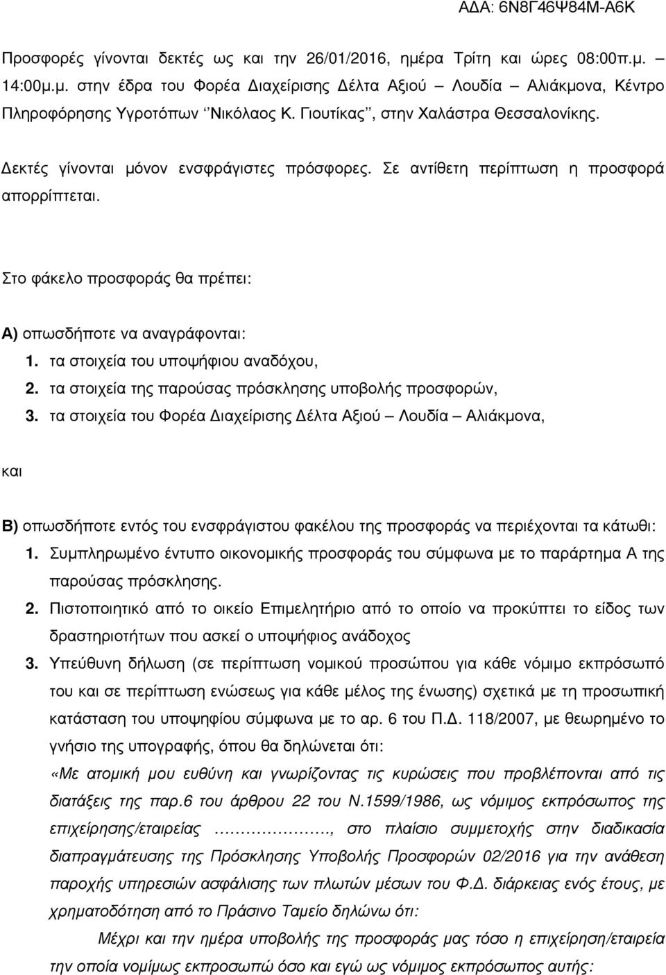 τα στοιχεία του υποψήφιου αναδόχου, 2. τα στοιχεία της παρούσας πρόσκλησης υποβολής προσφορών, 3.