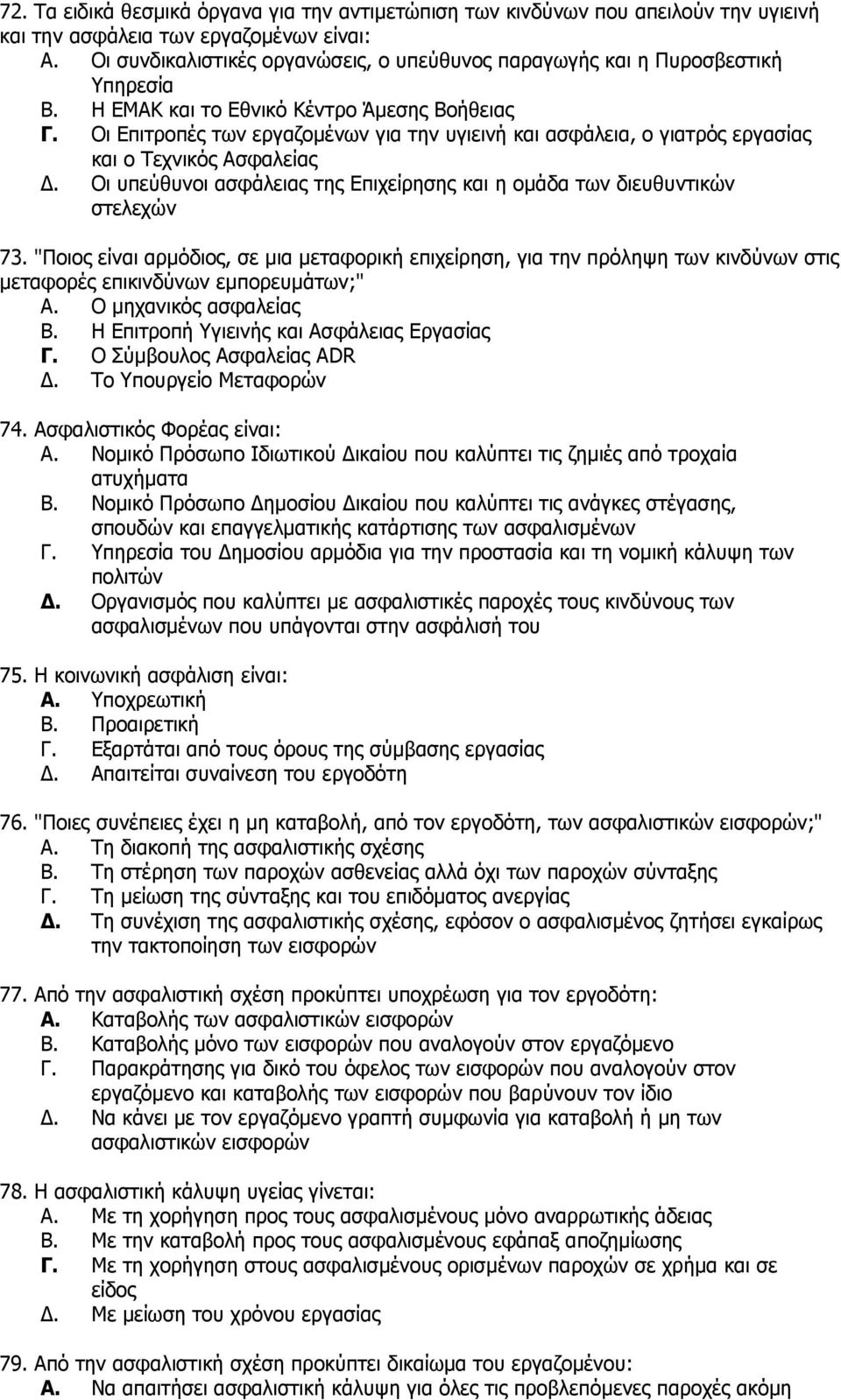 Οη Δπηηξνπέο ησλ εξγαδνκέλσλ γηα ηελ πγηεηλή θαη αζθάιεηα, ν γηαηξφο εξγαζίαο θαη ν Σερληθφο Αζθαιείαο Γ. Οη ππεχζπλνη αζθάιεηαο ηεο Δπηρείξεζεο θαη ε νκάδα ησλ δηεπζπληηθψλ ζηειερψλ 73.