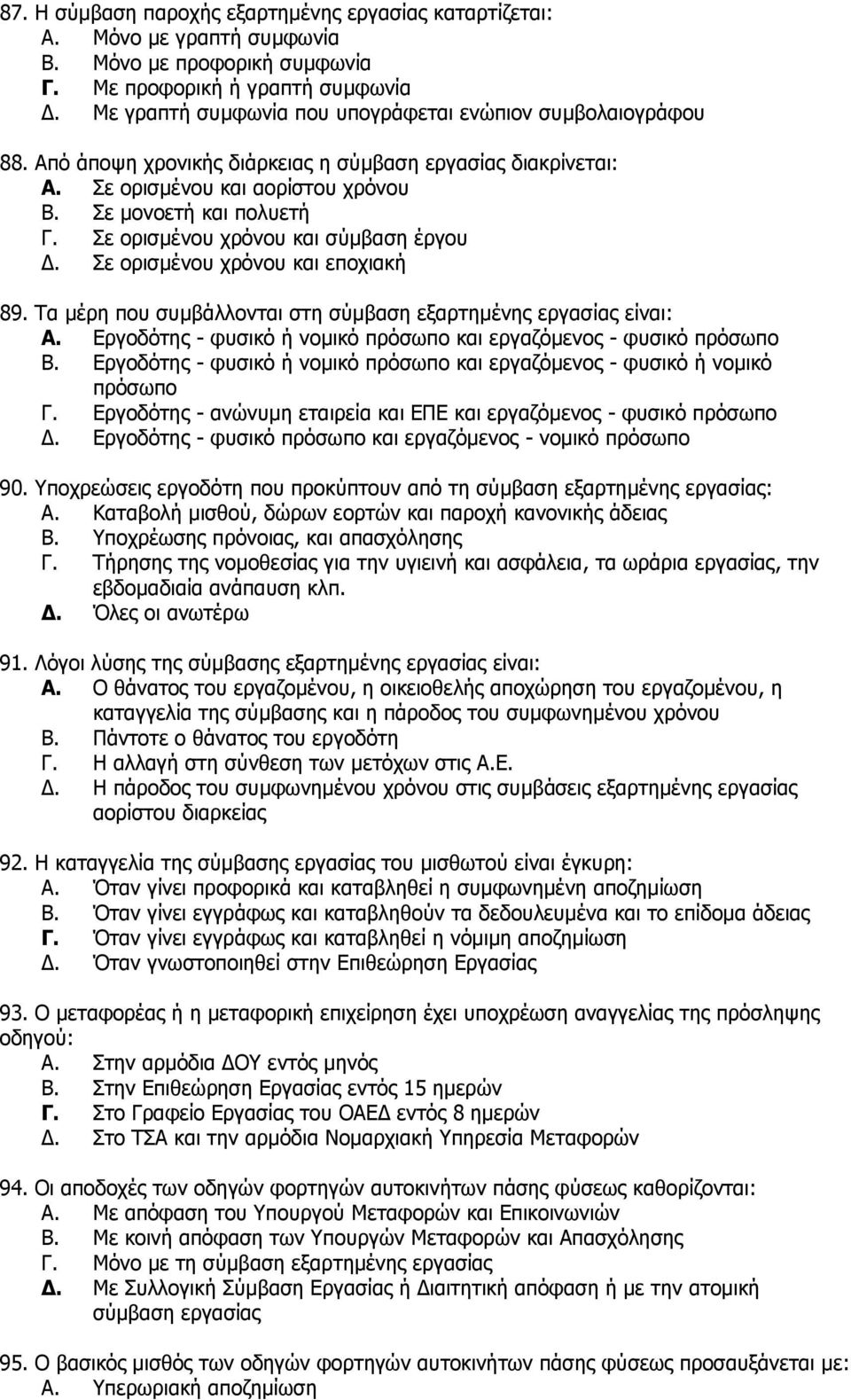 ε νξηζκέλνπ ρξφλνπ θαη ζχκβαζε έξγνπ Γ. ε νξηζκέλνπ ρξφλνπ θαη επνρηαθή 89. Σα κέξε πνπ ζπκβάιινληαη ζηε ζχκβαζε εμαξηεκέλεο εξγαζίαο είλαη: A.