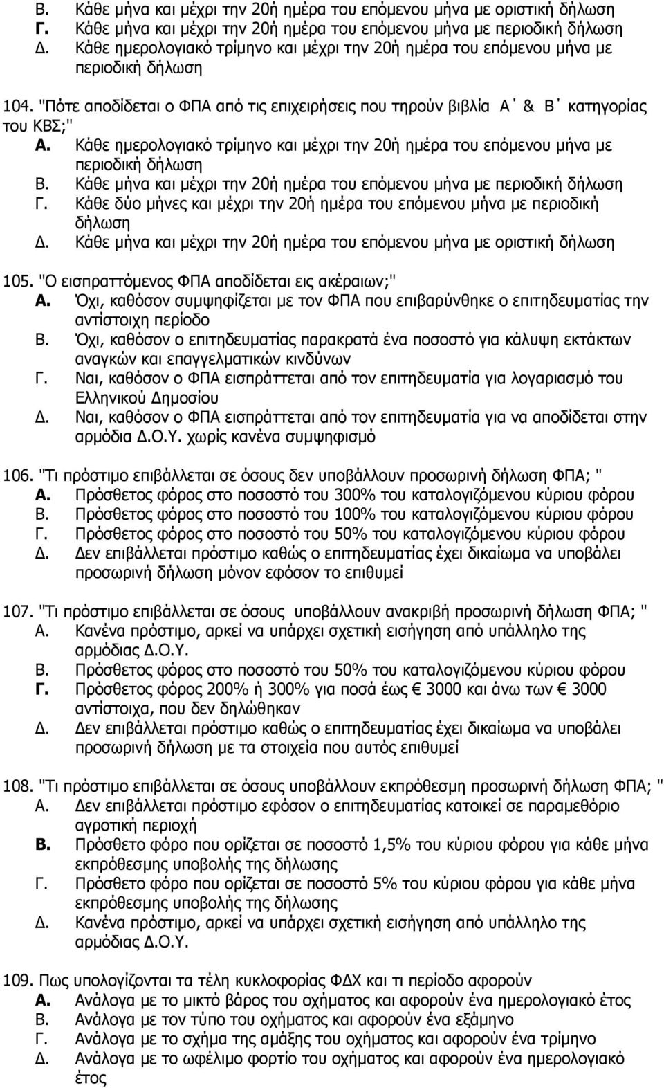 Κάζε εκεξνινγηαθφ ηξίκελν θαη κέρξη ηελ 20ή εκέξα ηνπ επφκελνπ κήλα κε πεξηνδηθή δήισζε B. Κάζε κήλα θαη κέρξη ηελ 20ή εκέξα ηνπ επφκελνπ κήλα κε πεξηνδηθή δήισζε Γ.