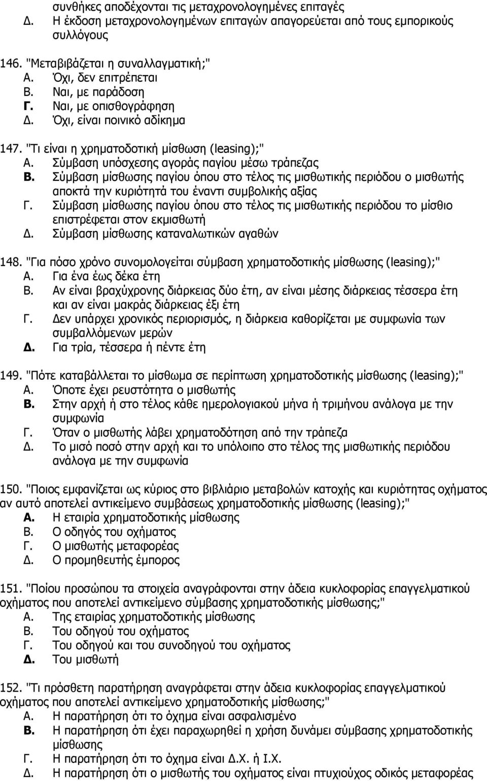 χκβαζε κίζζσζεο παγίνπ φπνπ ζην ηέινο ηηο κηζζσηηθήο πεξηφδνπ ν κηζζσηήο απνθηά ηελ θπξηφηεηά ηνπ έλαληη ζπκβνιηθήο αμίαο Γ.